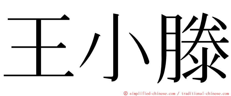 王小滕 ming font