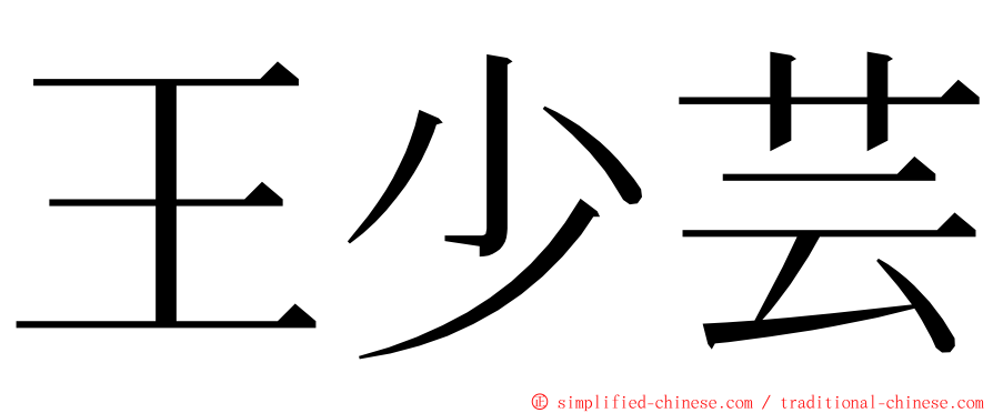 王少芸 ming font