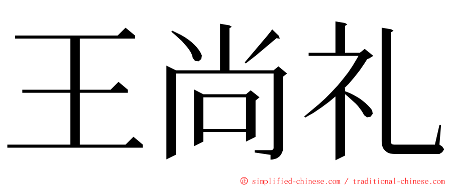 王尚礼 ming font