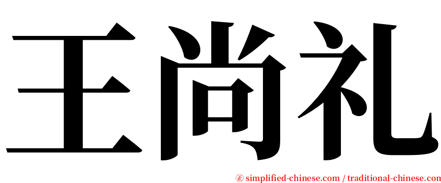 王尚礼 serif font