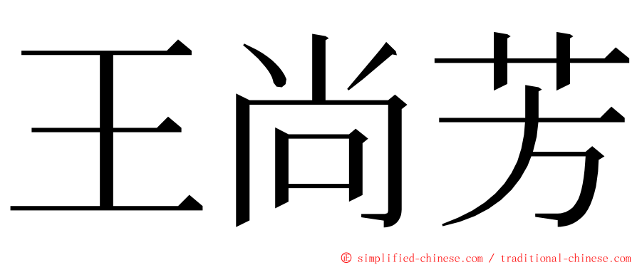 王尚芳 ming font