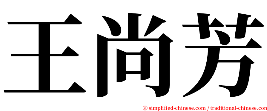 王尚芳 serif font