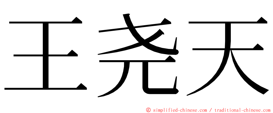 王尧天 ming font