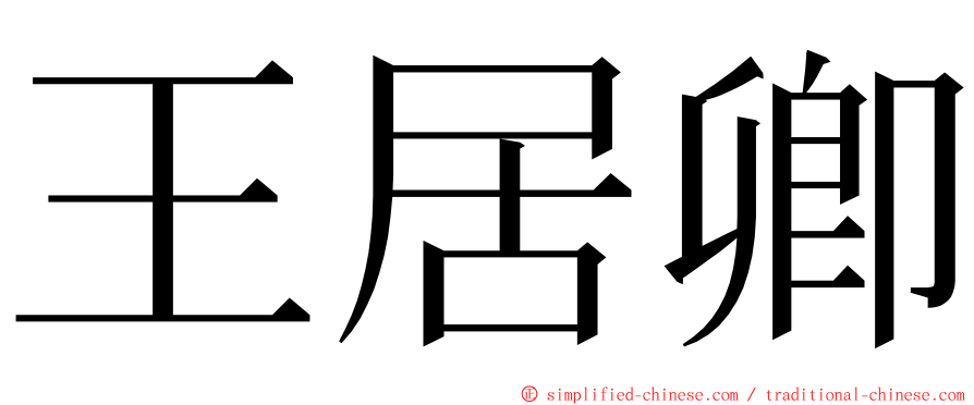 王居卿 ming font