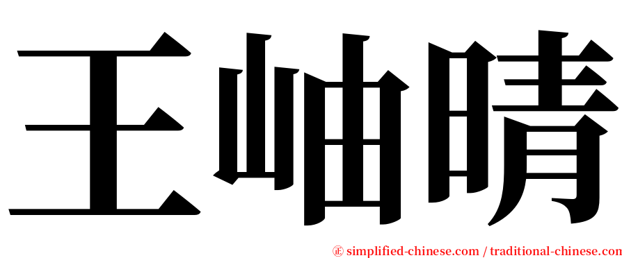 王岫晴 serif font