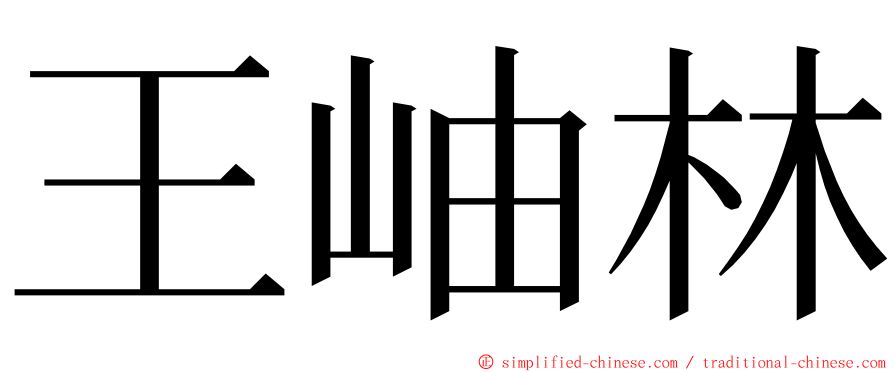 王岫林 ming font