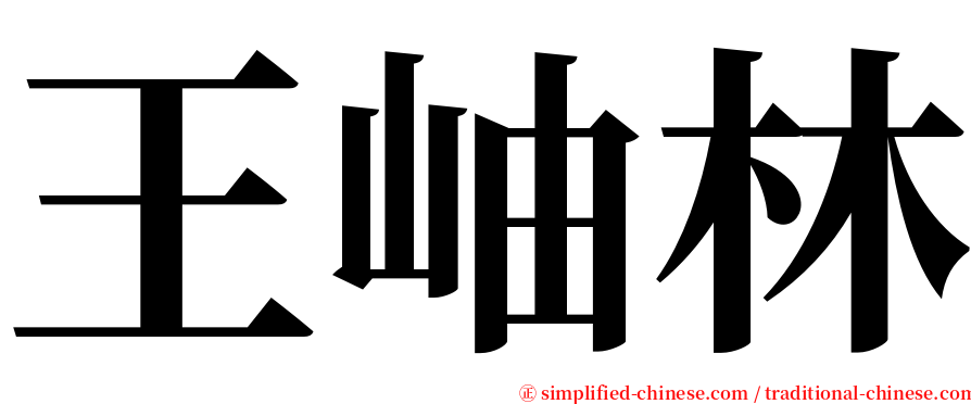 王岫林 serif font