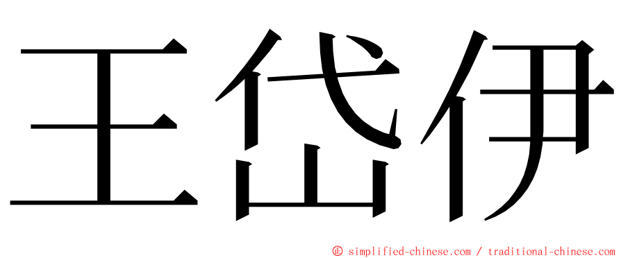 王岱伊 ming font