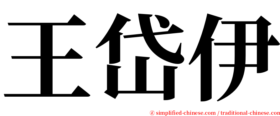 王岱伊 serif font
