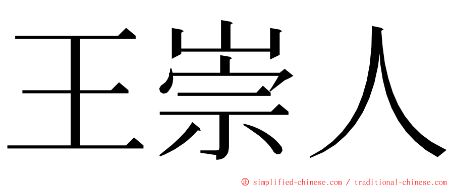 王崇人 ming font