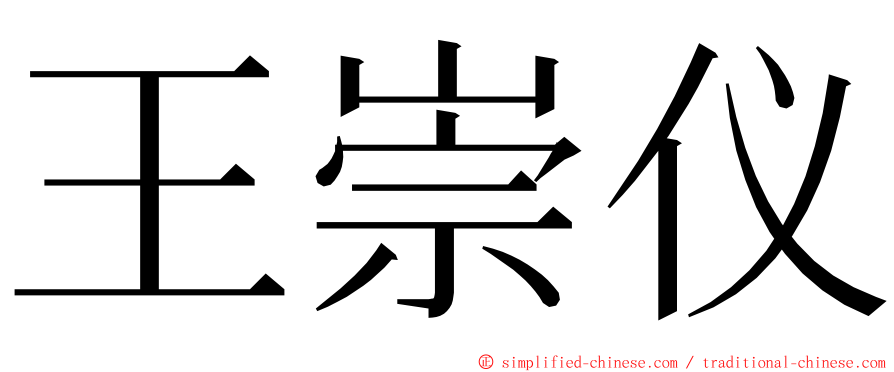 王崇仪 ming font