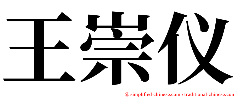 王崇仪 serif font