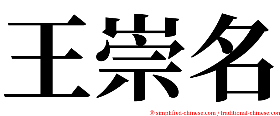 王崇名 serif font