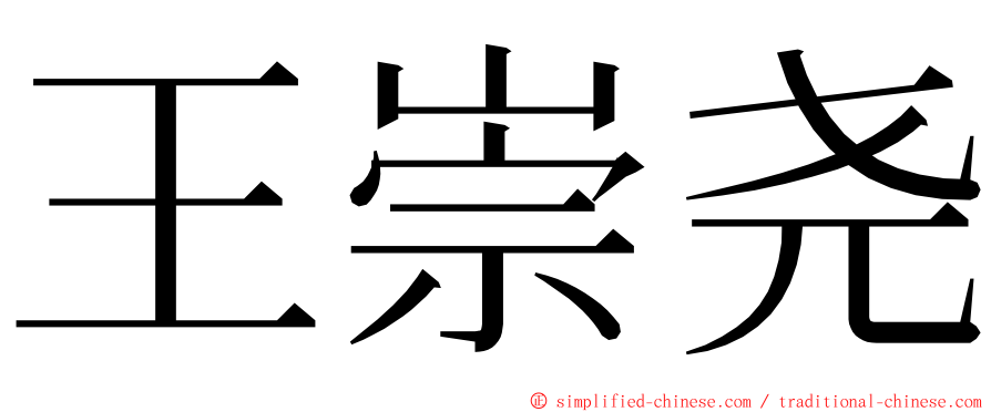 王崇尧 ming font