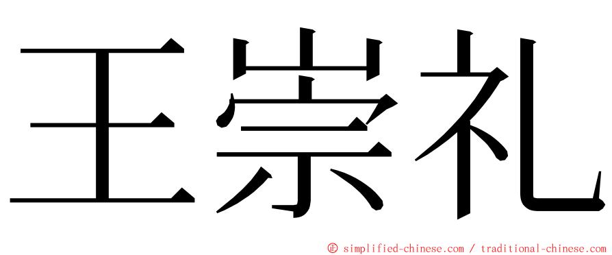 王崇礼 ming font