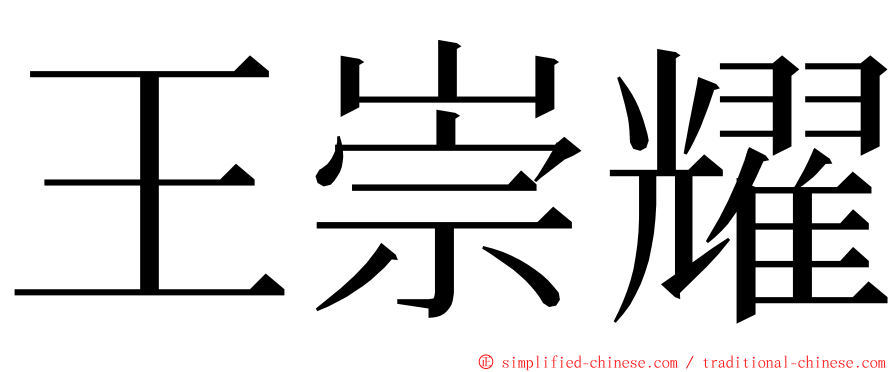 王崇耀 ming font