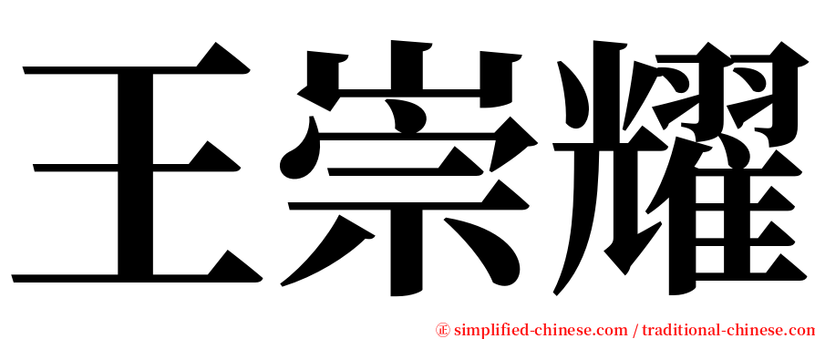 王崇耀 serif font