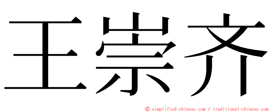 王崇齐 ming font