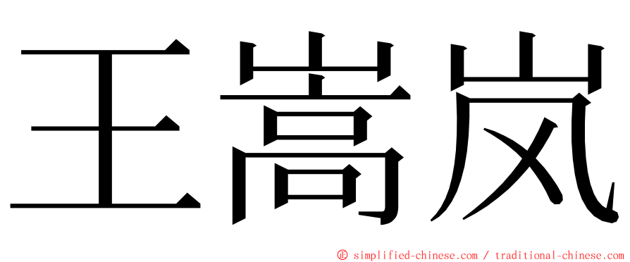 王嵩岚 ming font