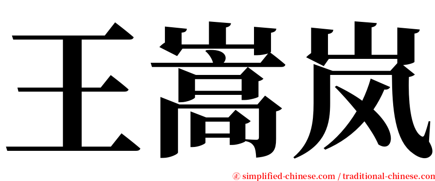 王嵩岚 serif font