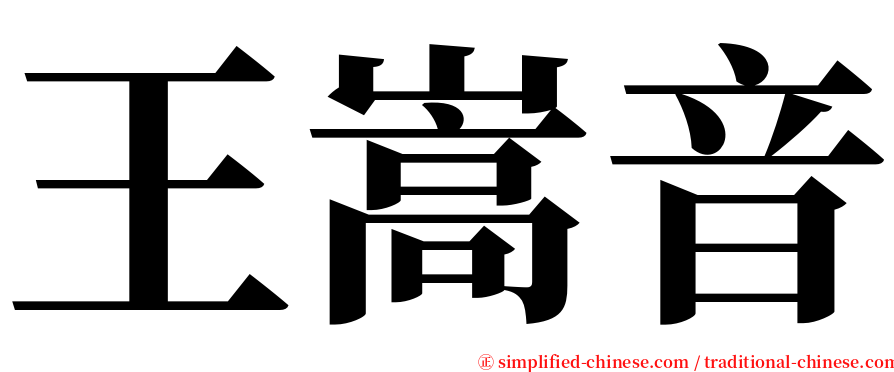 王嵩音 serif font
