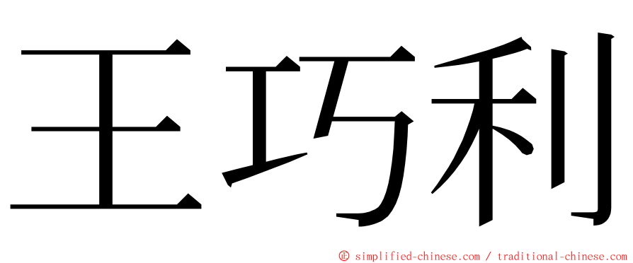 王巧利 ming font