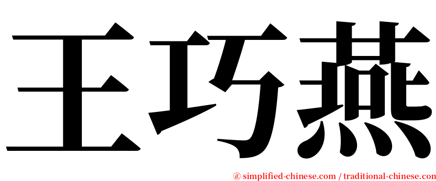 王巧燕 serif font