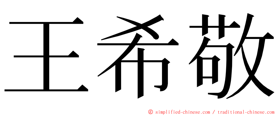 王希敬 ming font