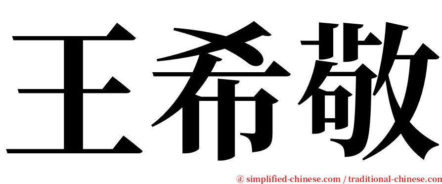 王希敬 serif font