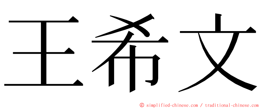 王希文 ming font