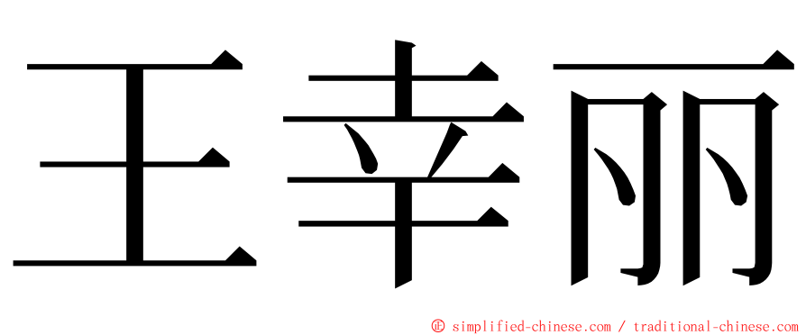 王幸丽 ming font