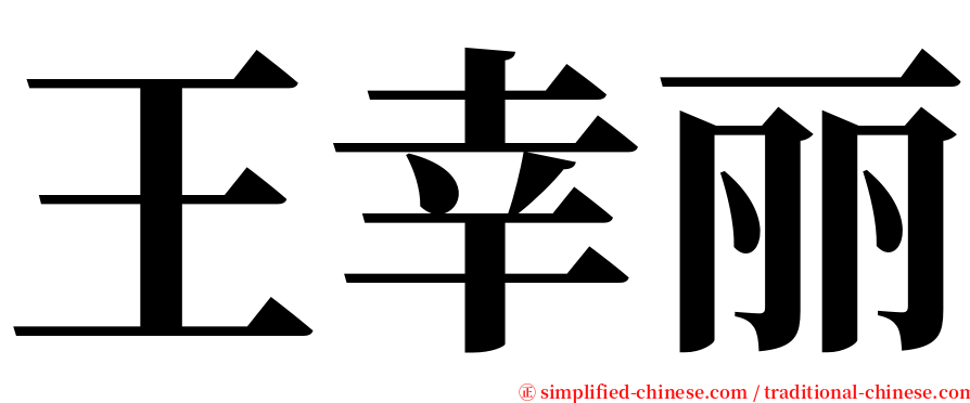 王幸丽 serif font