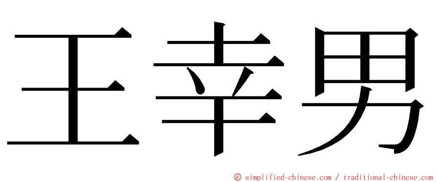 王幸男 ming font