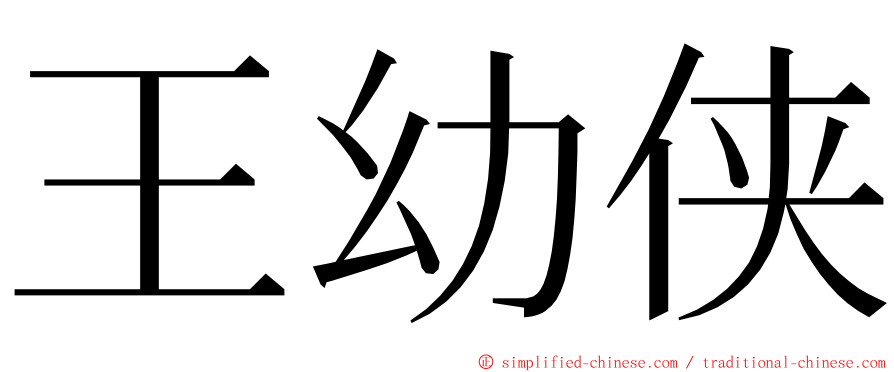 王幼侠 ming font