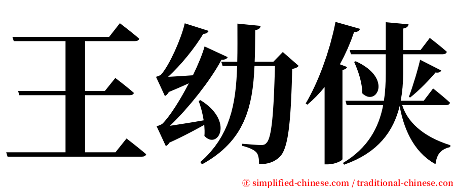 王幼侠 serif font