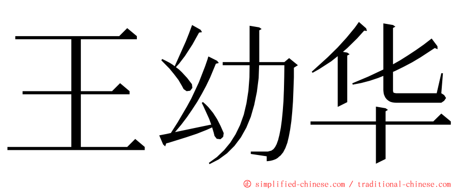 王幼华 ming font