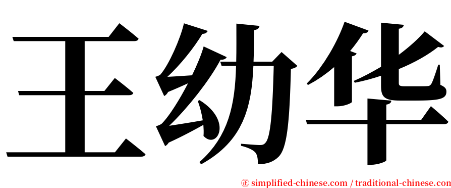 王幼华 serif font