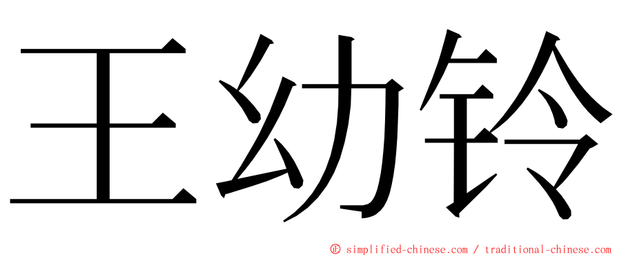 王幼铃 ming font