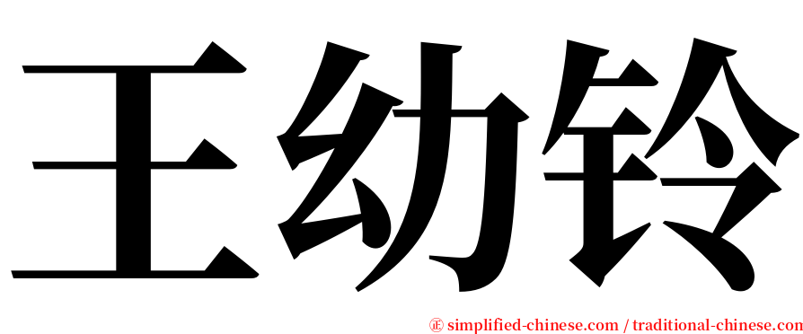 王幼铃 serif font