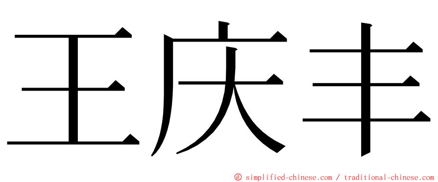 王庆丰 ming font