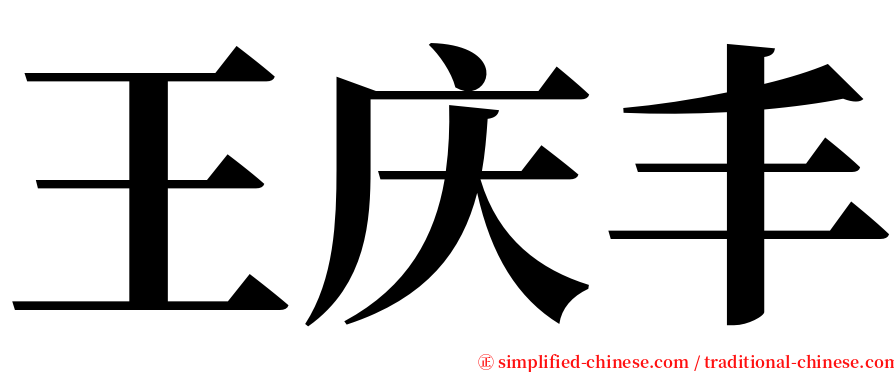 王庆丰 serif font