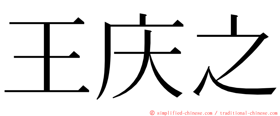 王庆之 ming font