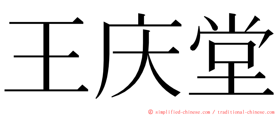 王庆堂 ming font