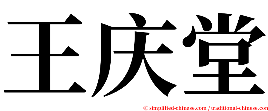 王庆堂 serif font