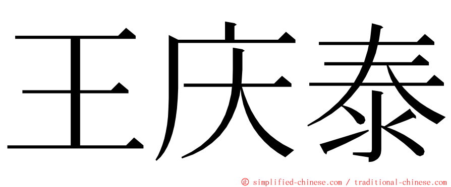 王庆泰 ming font