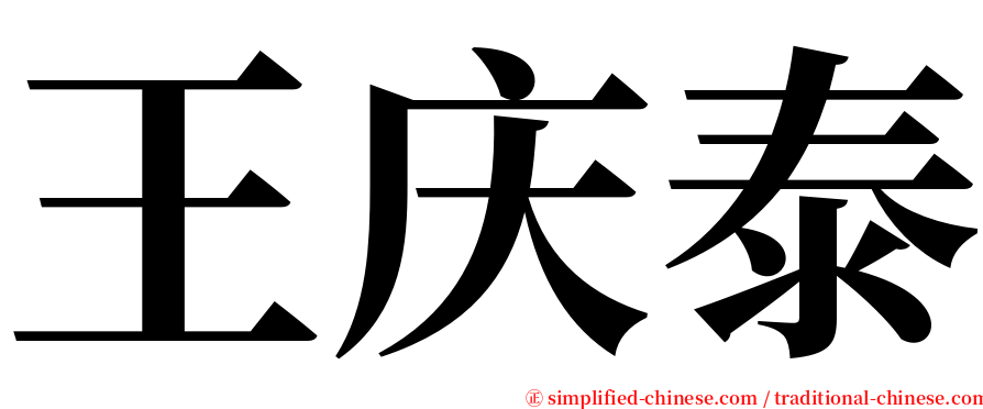 王庆泰 serif font