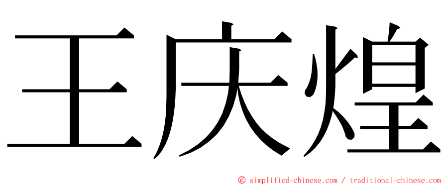 王庆煌 ming font