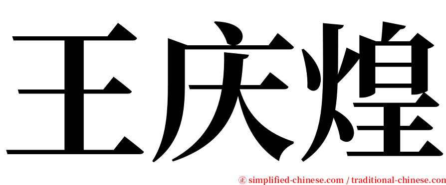 王庆煌 serif font