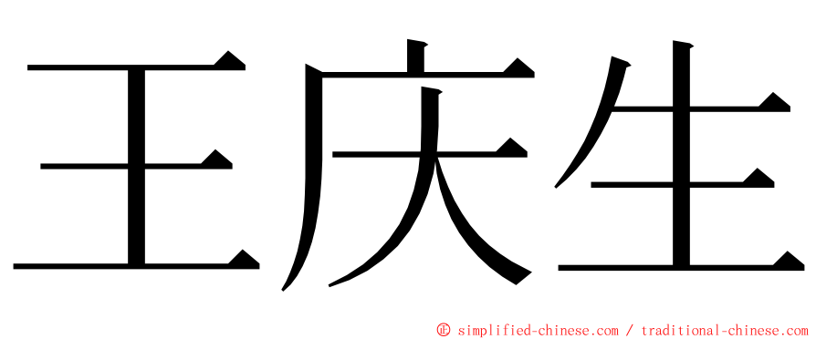 王庆生 ming font