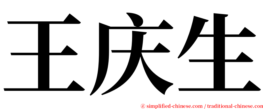 王庆生 serif font